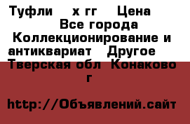 Туфли 80-х гг. › Цена ­ 850 - Все города Коллекционирование и антиквариат » Другое   . Тверская обл.,Конаково г.